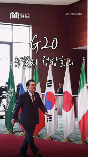 하나의 지구를 위한 전 세계의 노력! G20 뉴델리 정상회의! #하나의지구 #대한민국 #인도 #G20 #Shorts