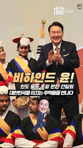 비하인드 윤! 대한민국을 이끄는 주역들을 만나다! 윤석열 대통령 인도 동포간담회 참석 #대한민국 #인도 #Shorts