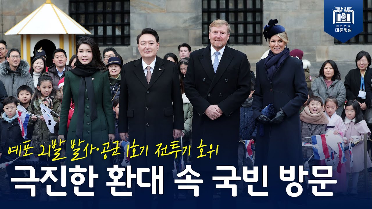 최고 예우를 뜻하는 예포 21발, 극진한 환대 속 한국 대통령으로는 최초로 네덜란드 국빈 방문 <br>[네덜란드 국빈 방문 공식환영식, 전쟁기념비 헌화]