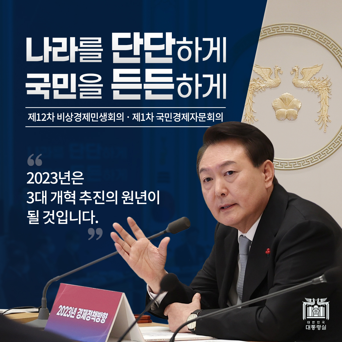 [제12차 비상경제민생회의 겸 제1차 국민경제자문회의] 나라를 단단하게 국민을 든든하게