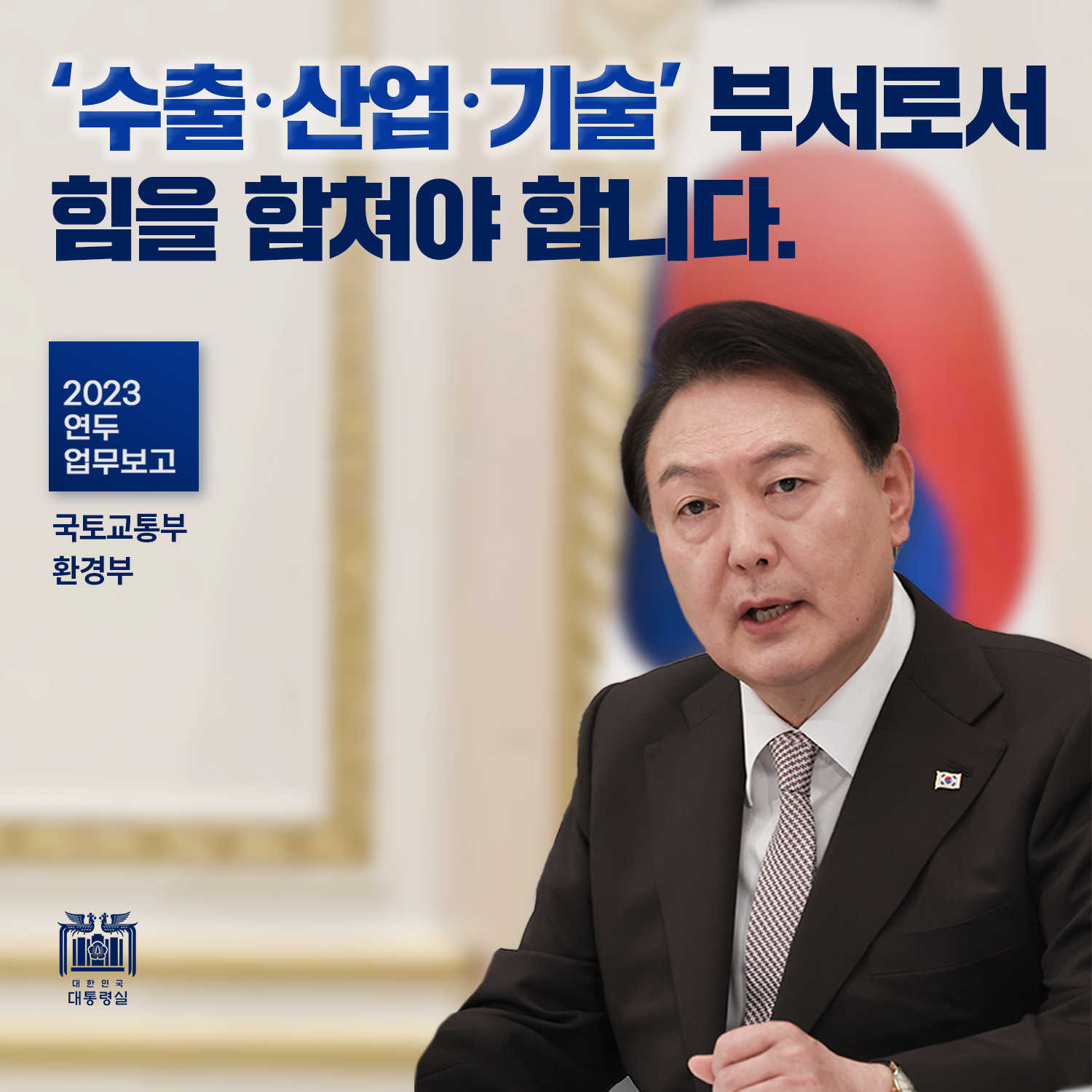 [2023년 국토교통부·환경부 업무보고] '수출·산업·기술'부서로서 힘을 합쳐야 합니다