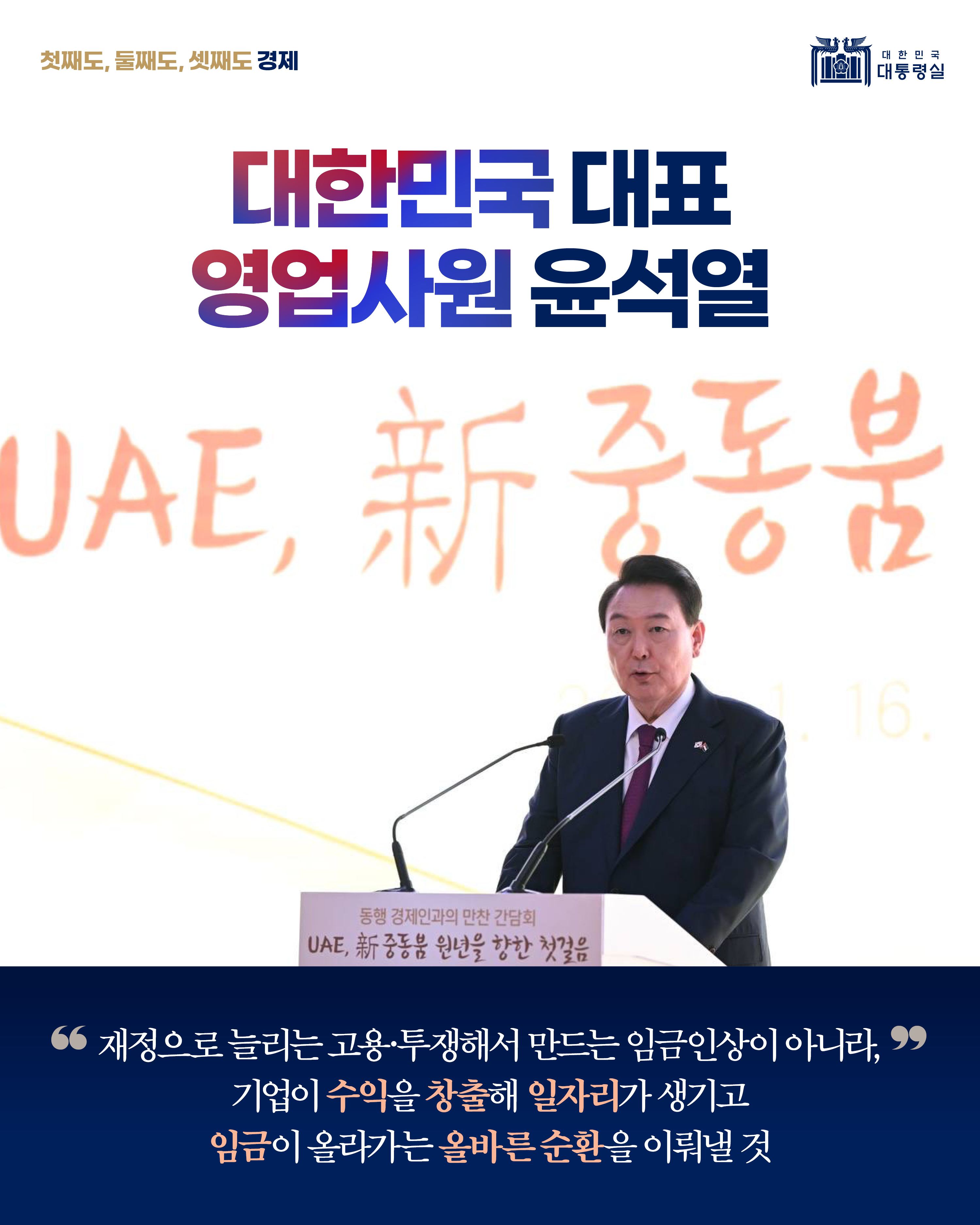 \"첫째도 둘째도 셋째도 경제 입니다!\"