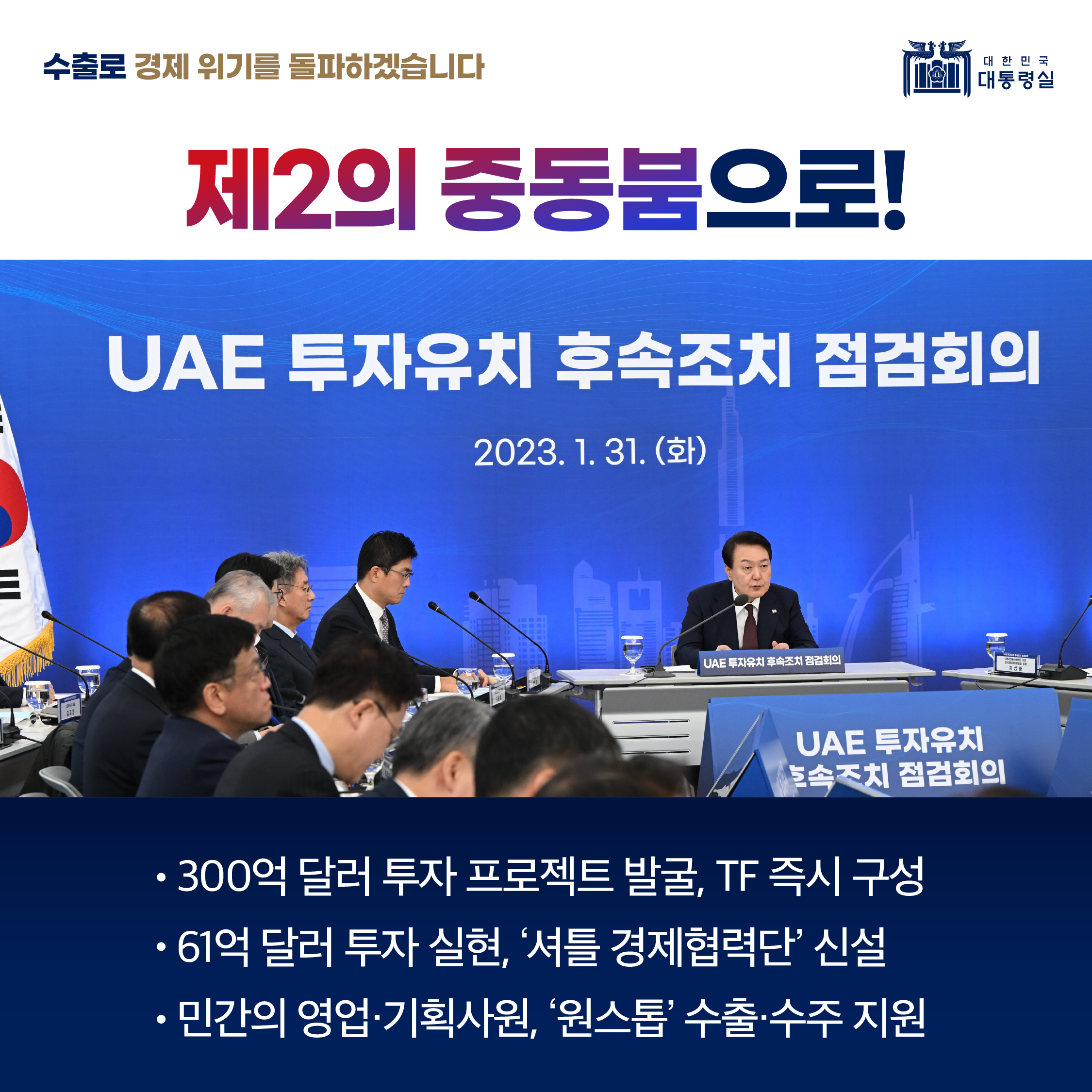 UAE 투자유치, 제2의 중동붐으로!