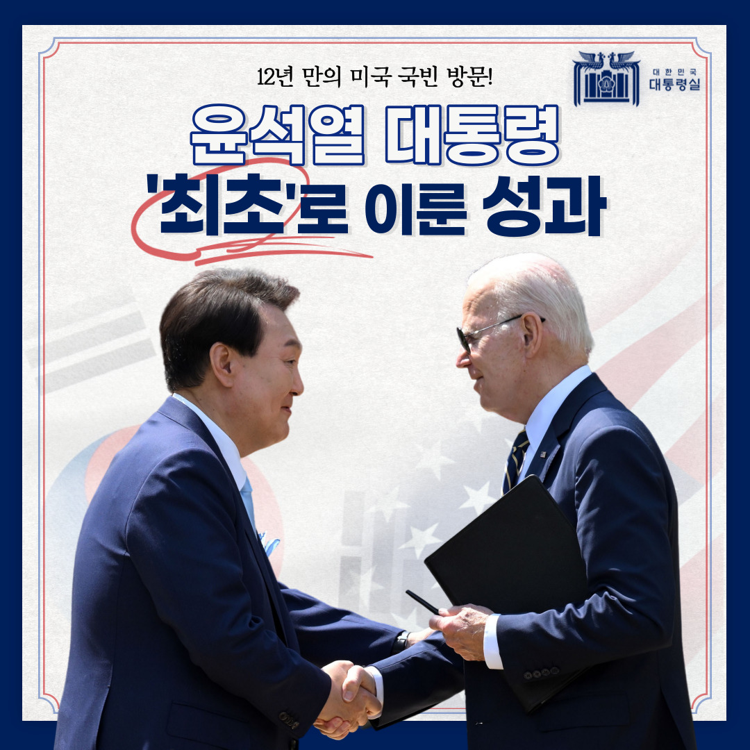 12년 만의 미국 국빈 방문! 윤석열 대통령, '최초'로 이룬 성과