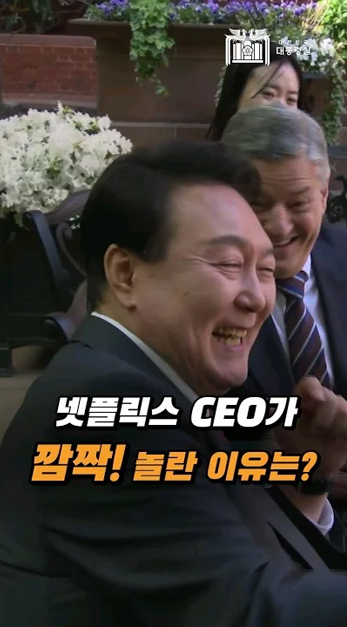 넷플릭스 CEO가 대한민국 1호 영업사원 윤석열 대통령을 만나자마자 깜짝 놀란 이유는? #3조3천억원투자