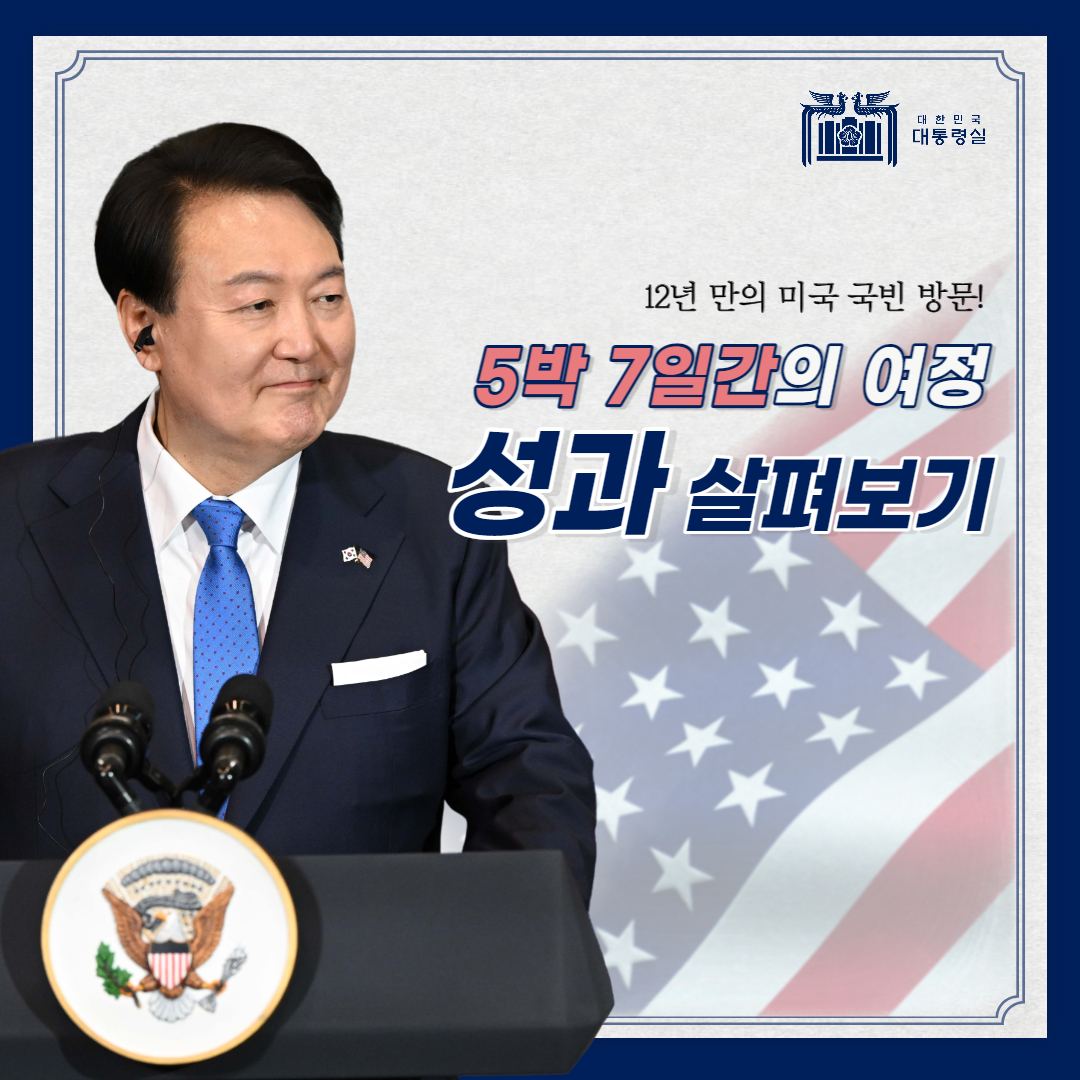 12년 만의 미국 국빈 방문! 5박 7일간의 여정, 성과 살펴보기!