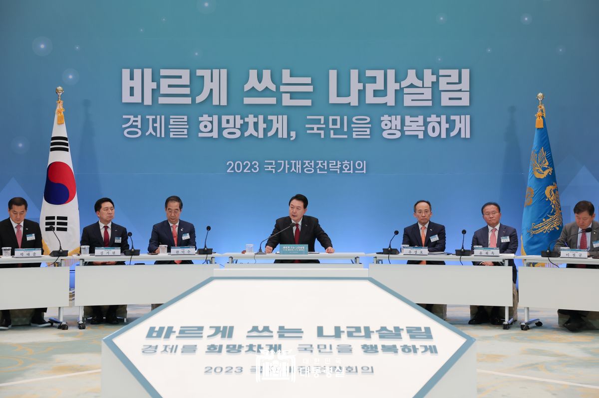 2023 국가재정전략회의