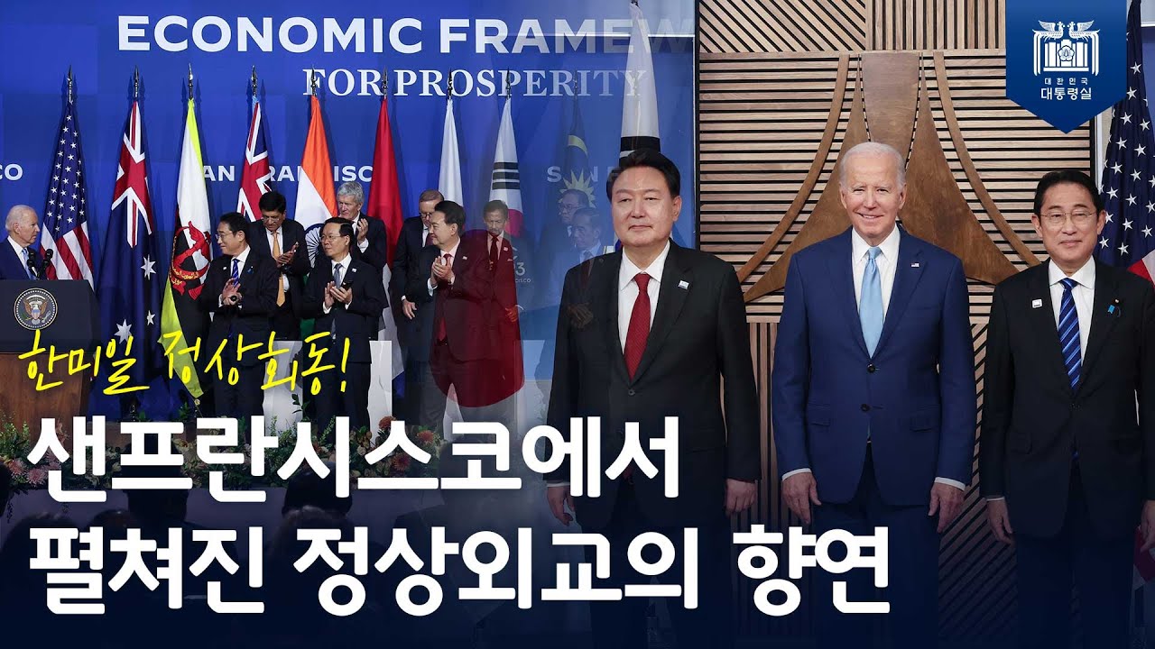 한미일 정상 회동, APEC 정상들과의 기념사진 촬영, IPEF 정상회의, 한-칠레 정상회담까지! [APEC 정상회의 참석 2일차]