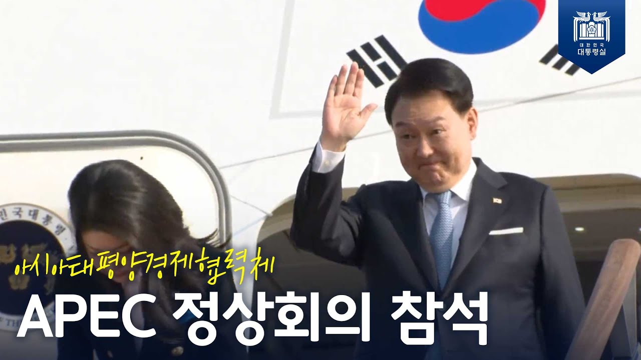 윤석열 대통령, APEC 정상회의 참석을 위해 미국 샌프란시스코로 출국 [서울공항 출발행사]