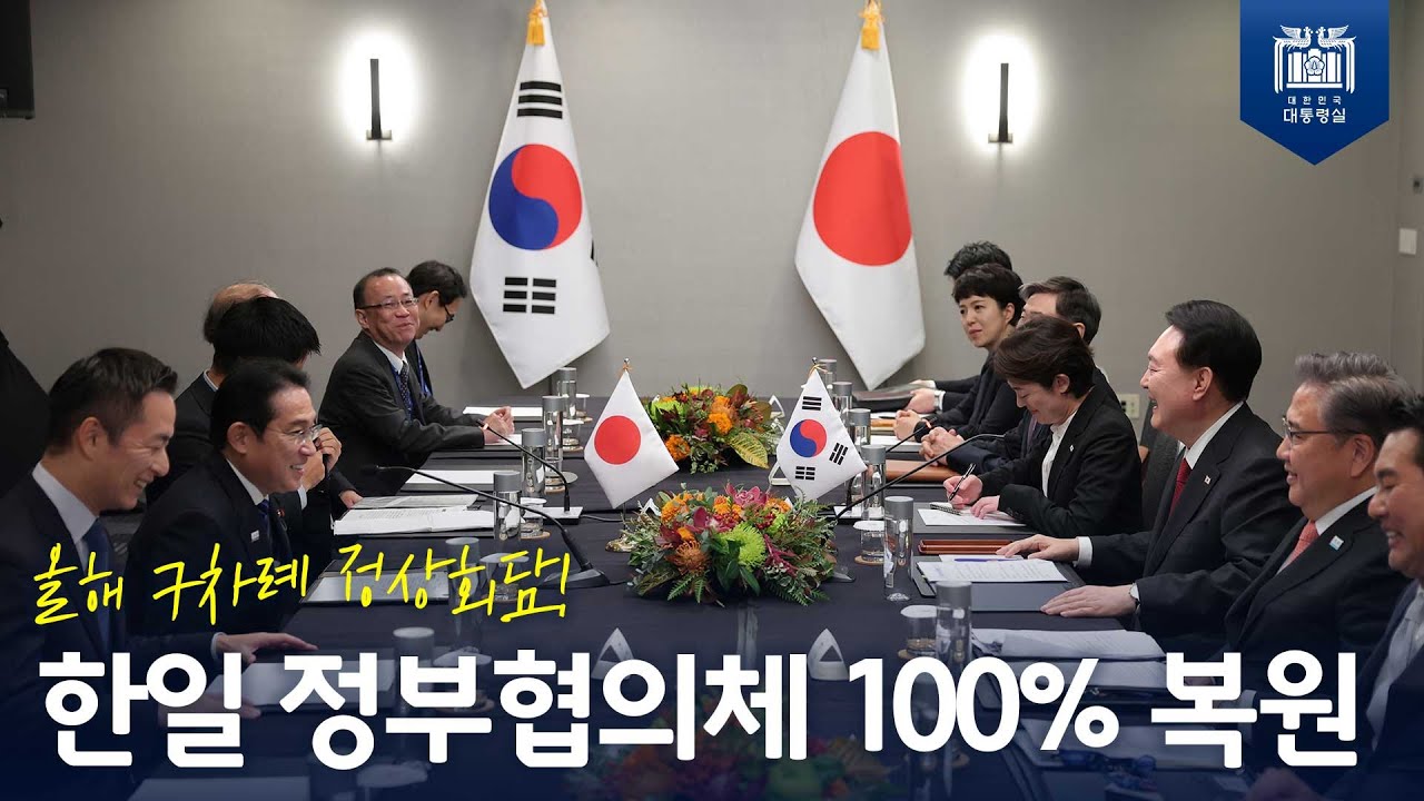 한-일 정부협의체 100% 복원... 앞으로도 긴밀한 소통 위해 함께 노력 [한-일 정상회담]