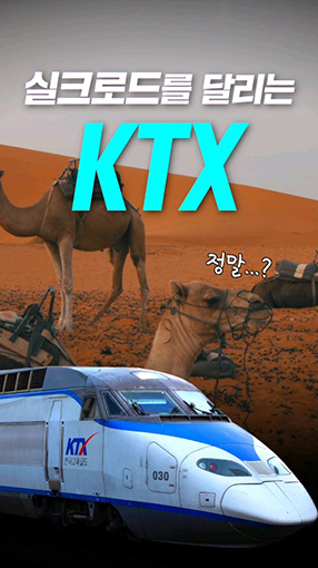 실크로드를 달리는 KTX...?!🚆 #대한민국 #ktx #shorts