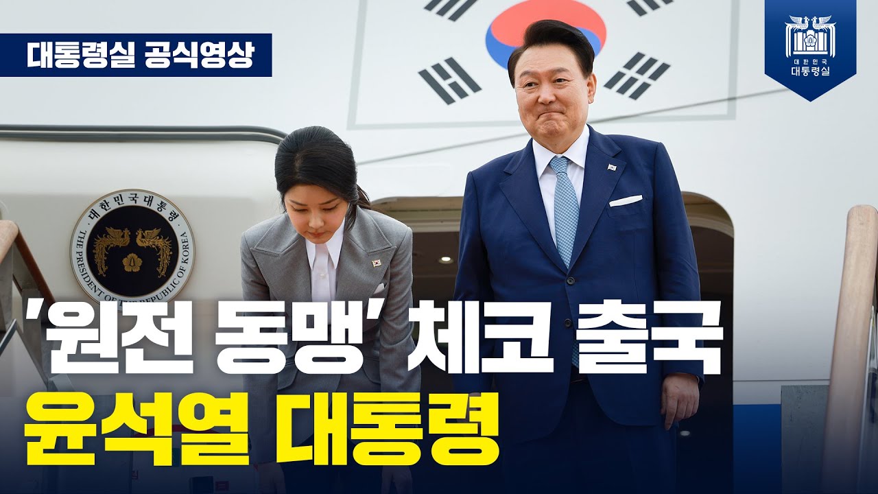 ‘원전 동맹’, 체코 공식방문을 위해 출국하는 윤석열 대통령! [서울공항 출발행사]"