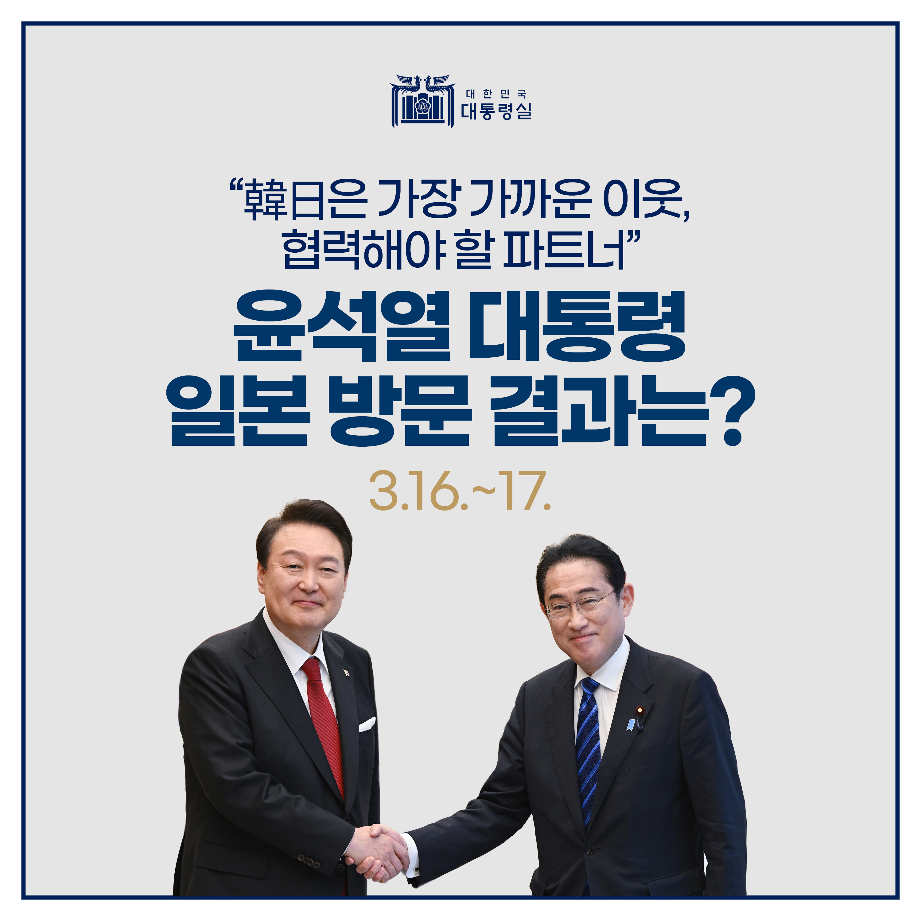 경제, 안보, 미래세대를 위한 협력! 1박2일 방일! 韓日은 가장 가까운 이웃!