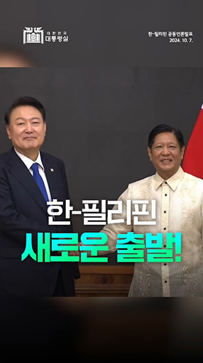 한-필리핀 전략적 동반자 관계 수립!