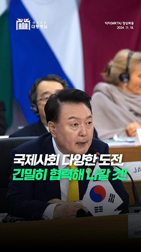 3년 연속 믹타 정상 회동! 국제사회를 위한 협력 의지 재확인