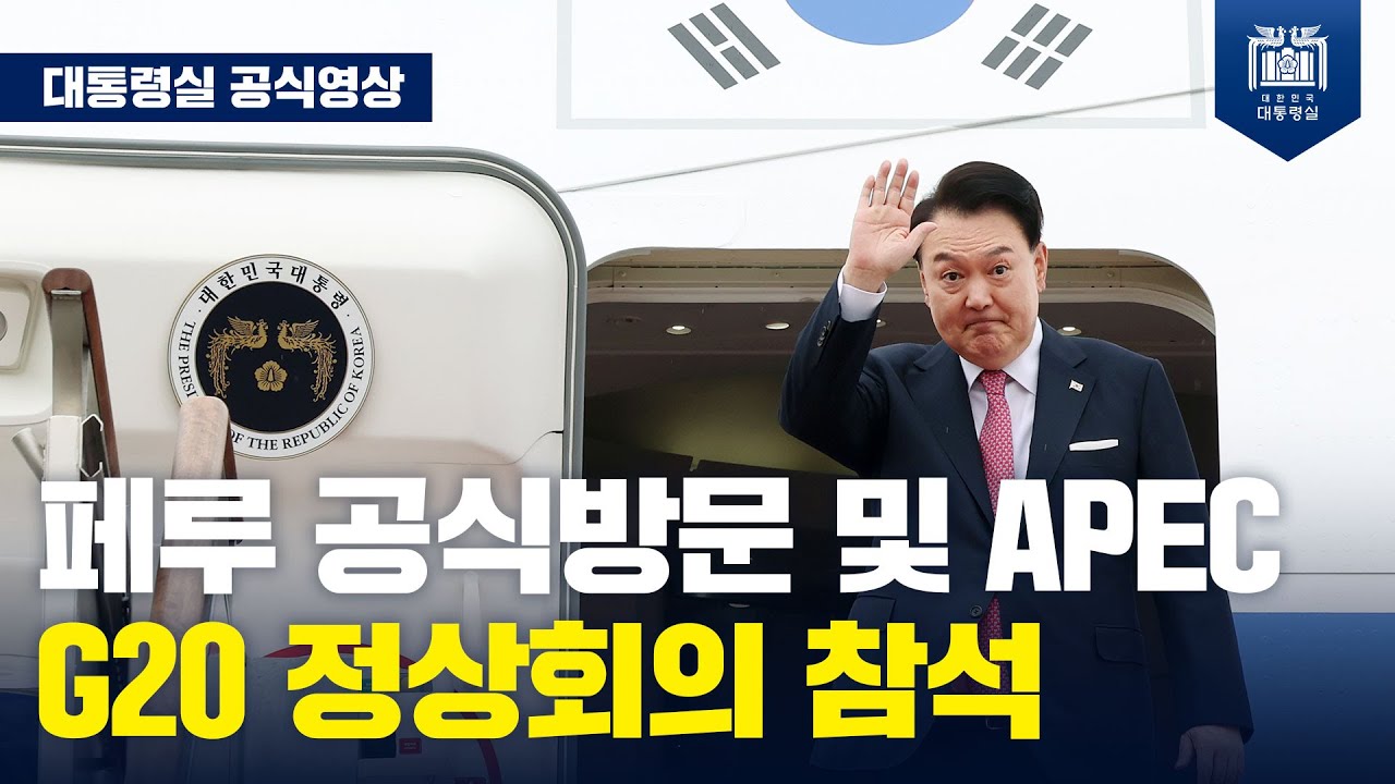 APEC·G20 참석! 남미 순방을 위해 출국하는 윤석열 대통령 [서울공항 출발행사]