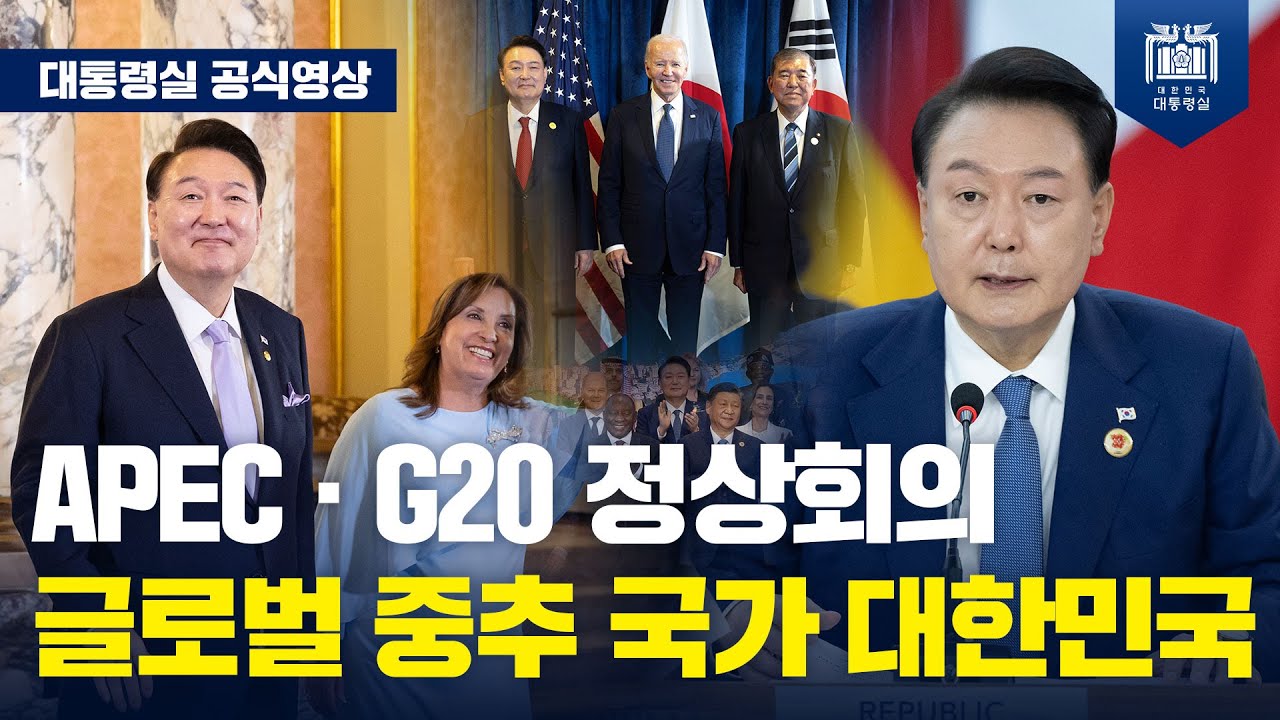 취임 후 첫 중남미 순방! 3년 연속 G20 참석, 내년 APEC 의장국 '대한민국'의 외교 행보! [중남미 순방 마무리]