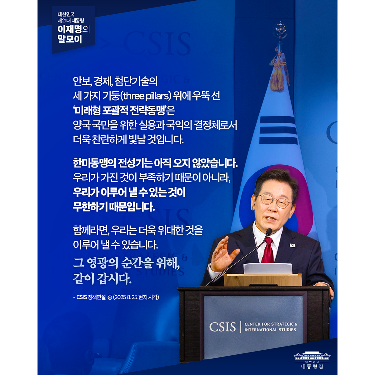 [대통령 이재명 말모이] 영광의 순간을 위해, 같이 갑시다 썸네일