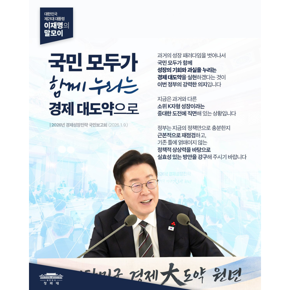 [대통령 이재명 말모이] 국민 모두가 함께 누리는 경제 대도약으로 썸네일