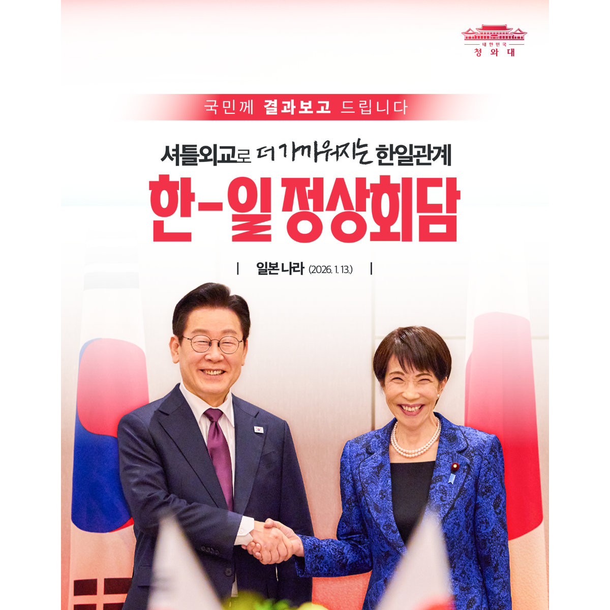 한-일 정상회담 결과, 국민께 보고드립니다 썸네일