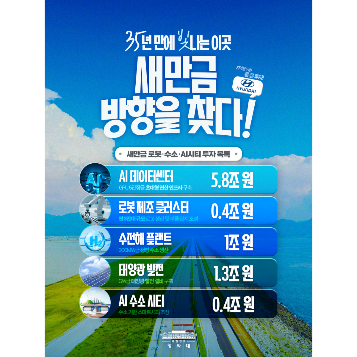 전북 새만금에서 대한민국의 새로운 미래가 시작됩니다 썸네일