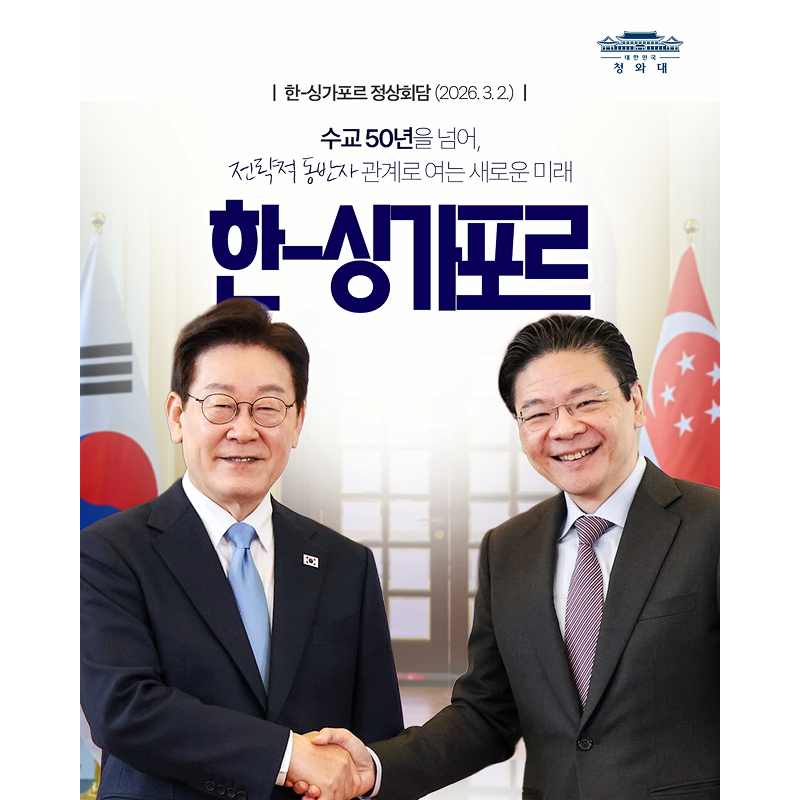 한-싱가포르 정상회담 결과, 국민께 보고드립니다 썸네일