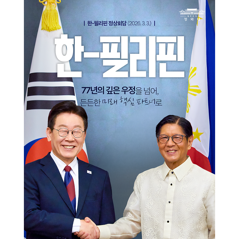 한-필리핀 정상회담 결과, 국민께 보고드립니다 썸네일