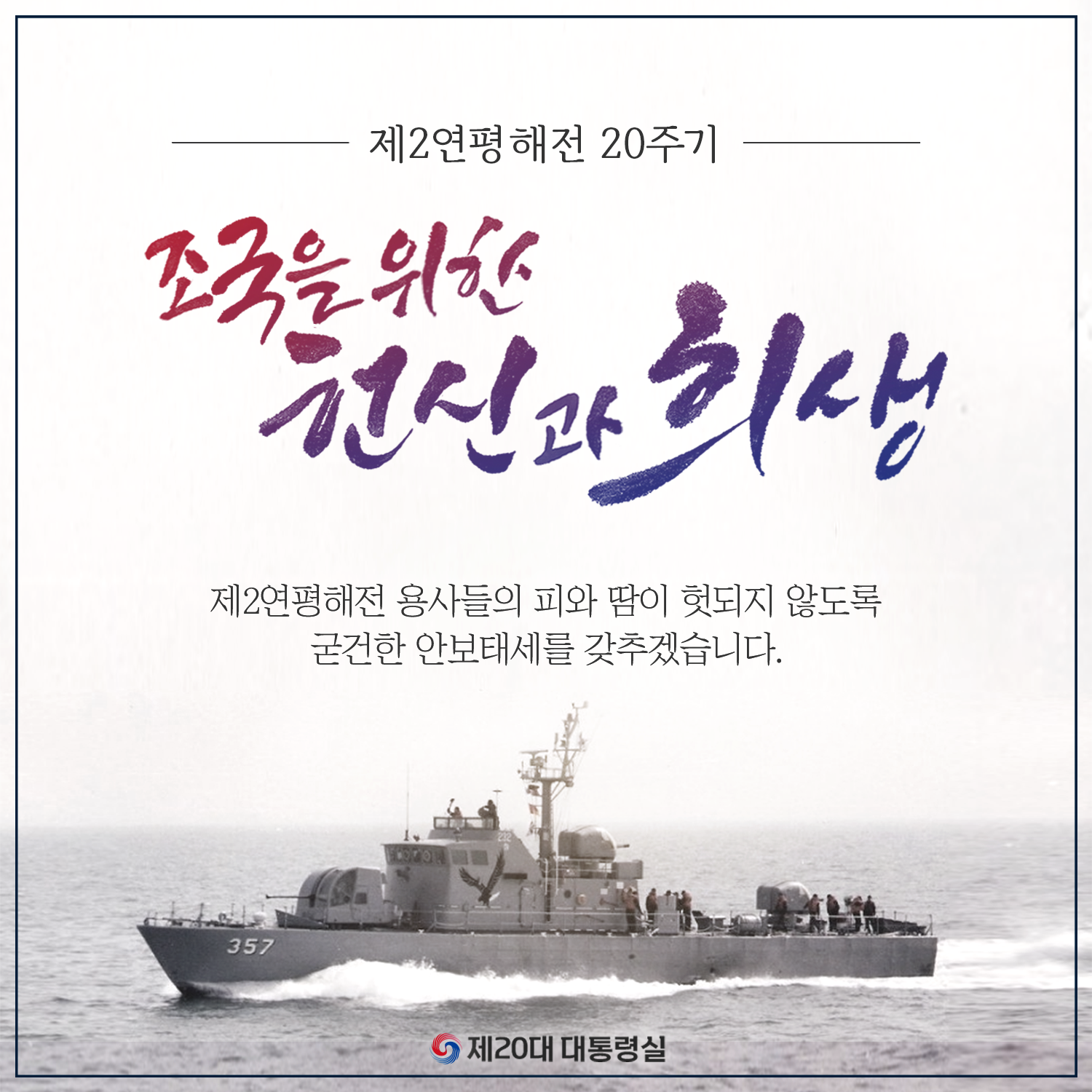 제2연평해전 20주기