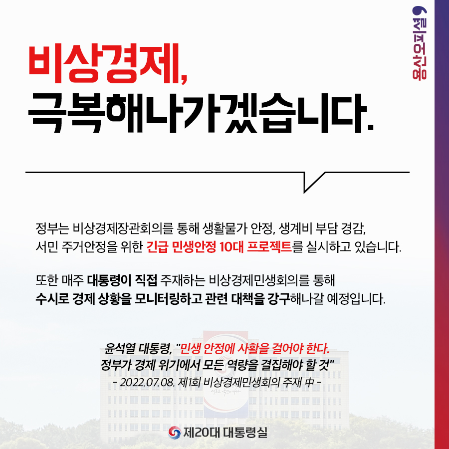 비상경제, 극복해나가겠습니다.