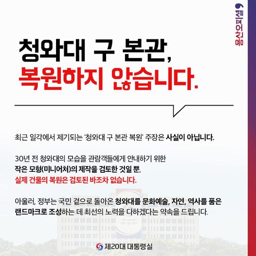 청와대 구 본관, 복원하지 않습니다.