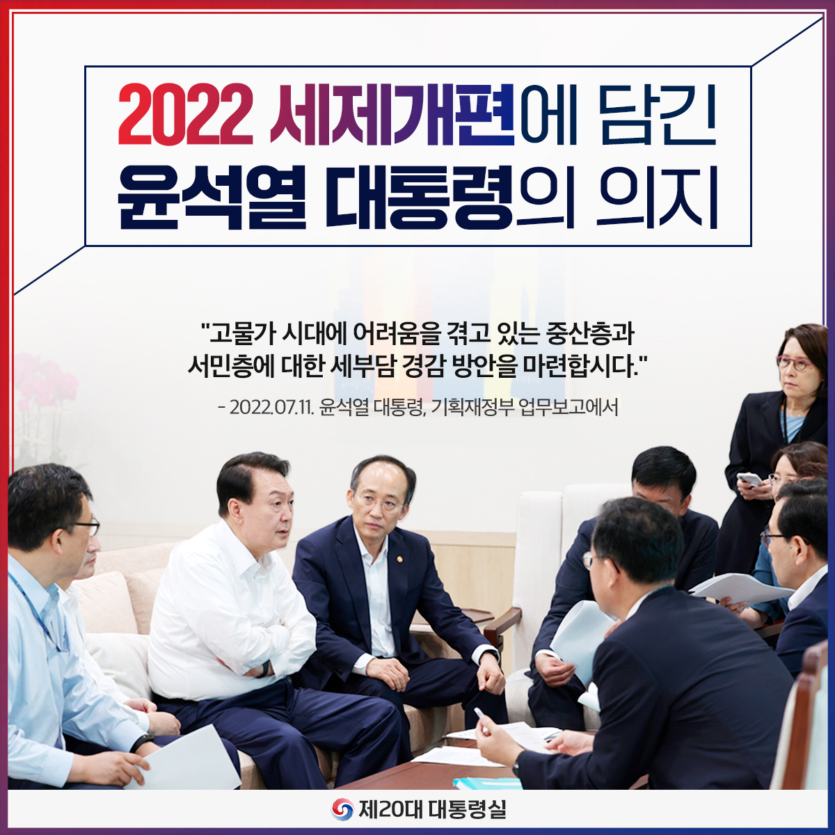 2022 세제개편에 담긴 윤석열 대통령의 의지