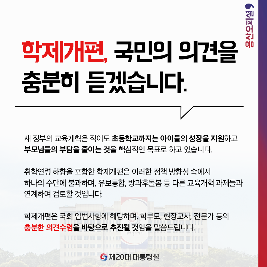 학제개편, 국민의 의견을 충분히 듣겠습니다.