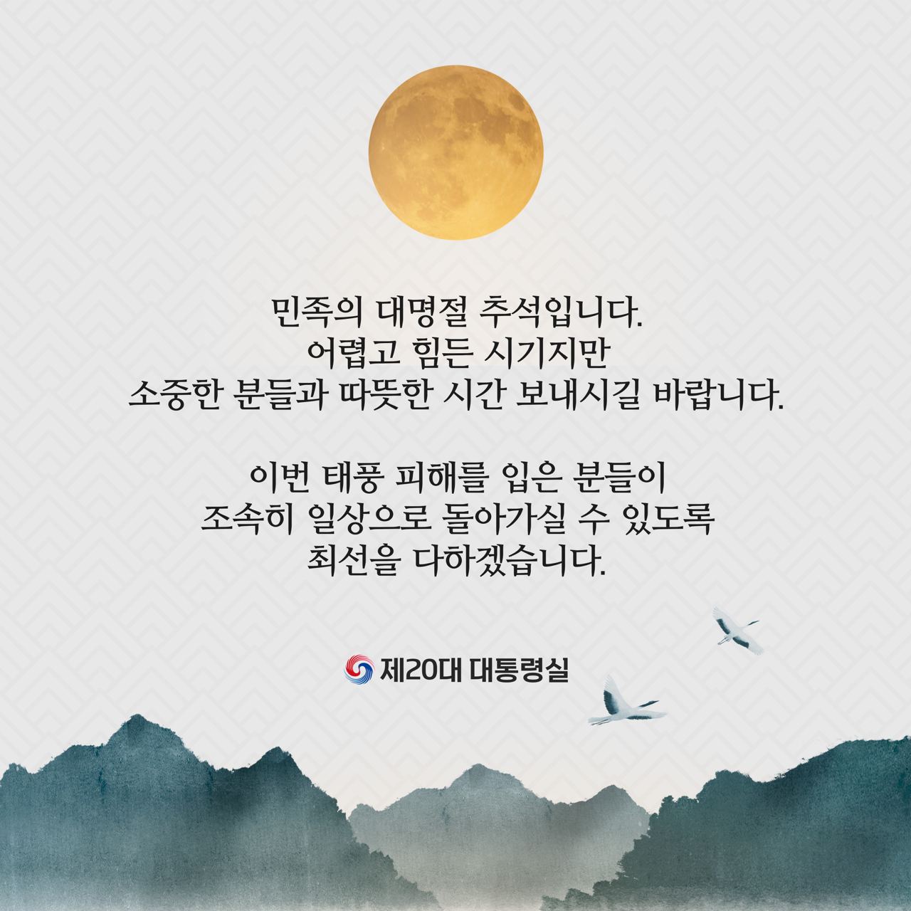 민족의 대명절 추석