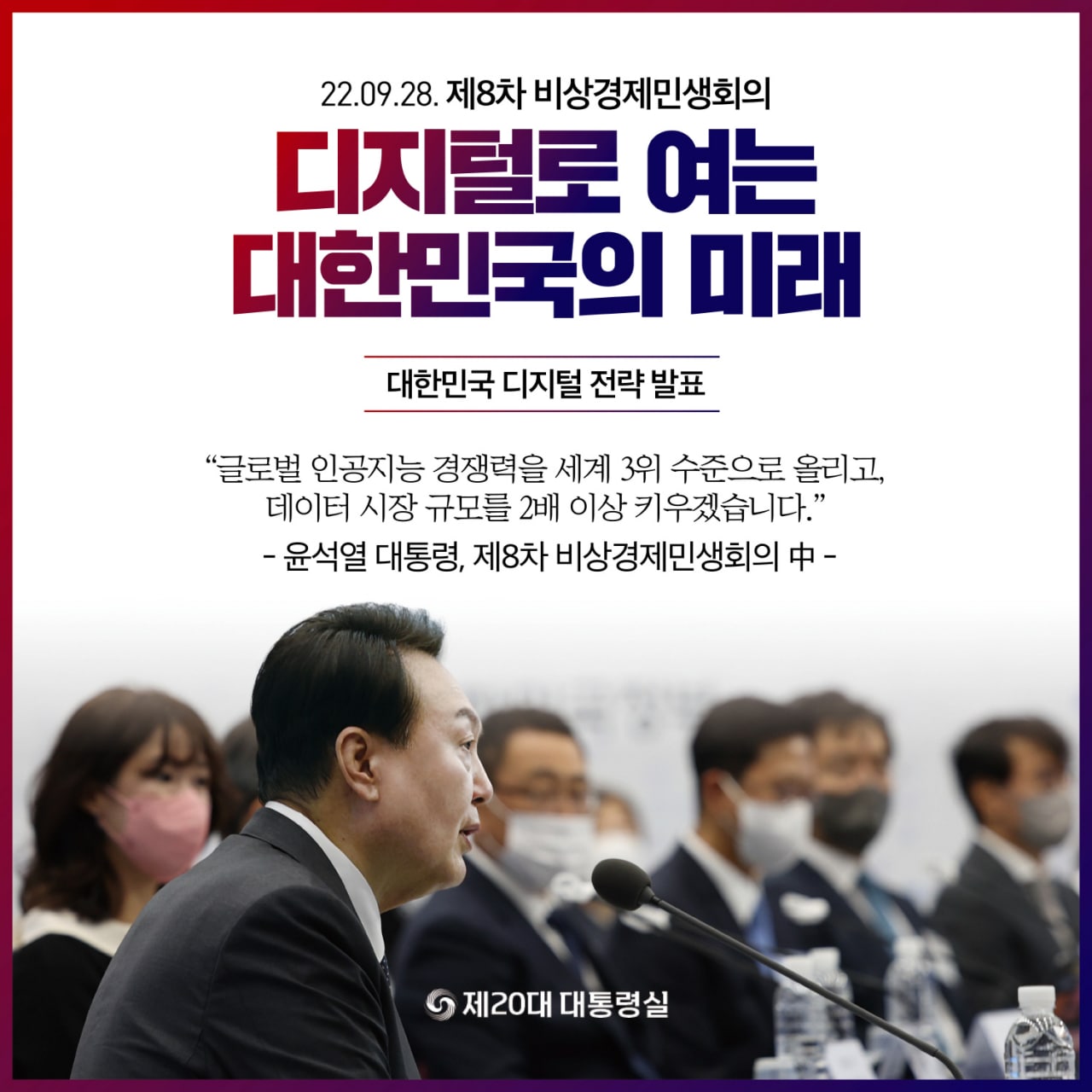 [제8차 비상경제민생회의] 디지털로 여는 대한민국의 미래