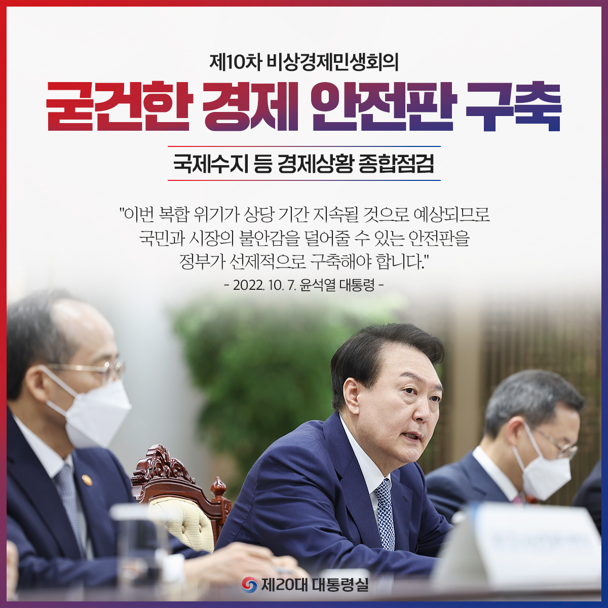 [제10차 비상경제민생회의] 굳건한 경제 안전판 구축