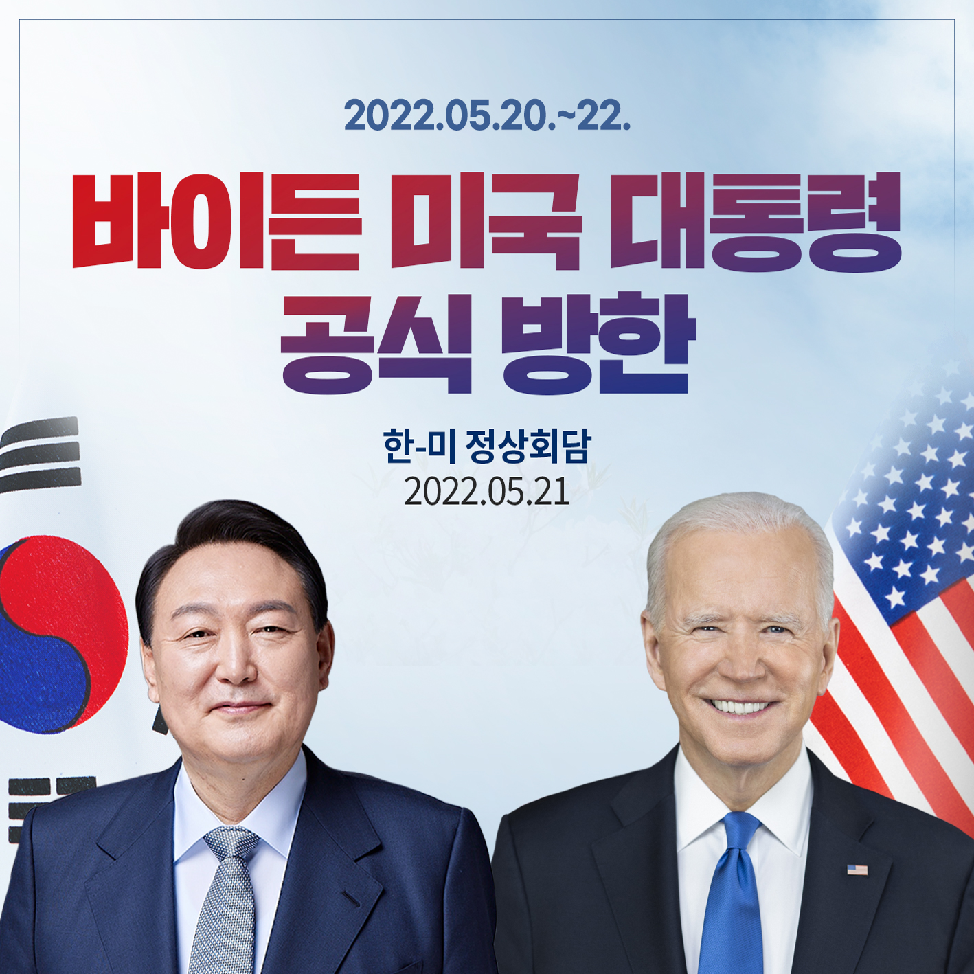 2022.05.20.~22. 바이든 미국 대통령 공식 방한